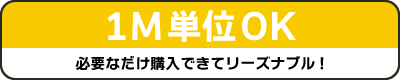 M単位の切売りOK