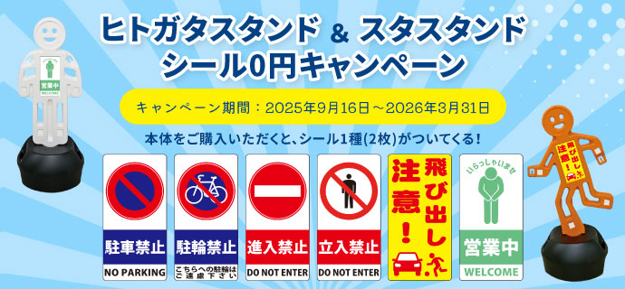 ヒトガタスタンド キャンペーン