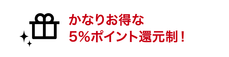 かなりお得な５%ポイント還元制！