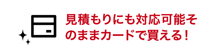 見積りにも対応可能 そのままカートで買えます