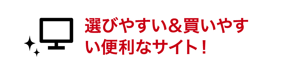 選びやすく買いやすい便利な通販サイト