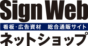 看板の激安通販ならサインウェブ