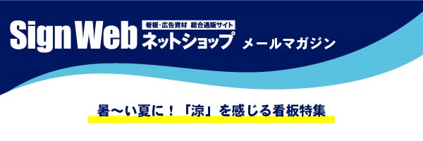 涼を感じる看板特集