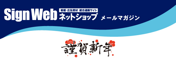 謹賀新年