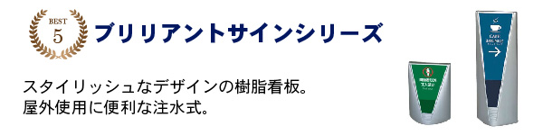 ブリリアントサイン