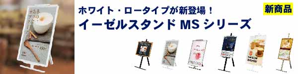 イーゼルスタンドMS