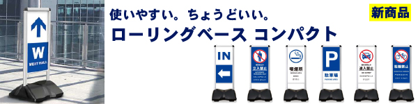 ローリングベース コンパクトシリーズ