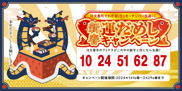 新春キャンペーン