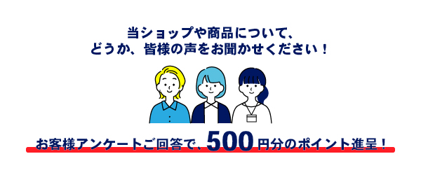 お客様アンケート