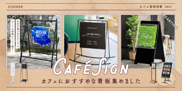 カフェ看板特集 2024