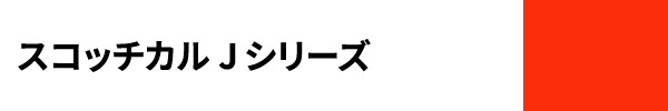 スコッチカル