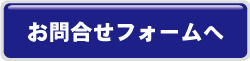 お問合せフォームへ