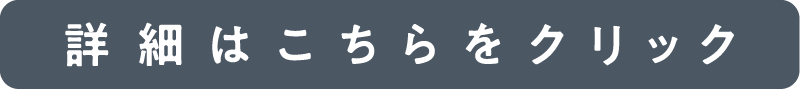 詳細はこちらをクリック