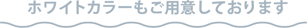 ホワイトカラーもご用意しております