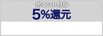 ポイント付与5％還元