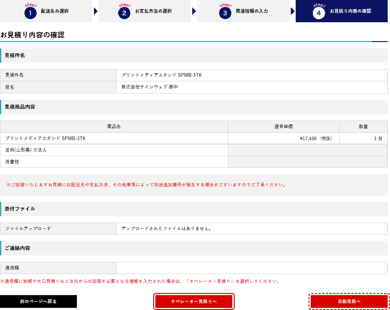 お見積内容の確認