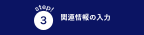 関連情報の入力