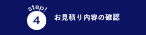 お見積内容の確認