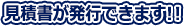 見積書が発行できます！！