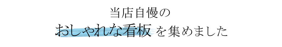 おすすめのおしゃれな看板特集