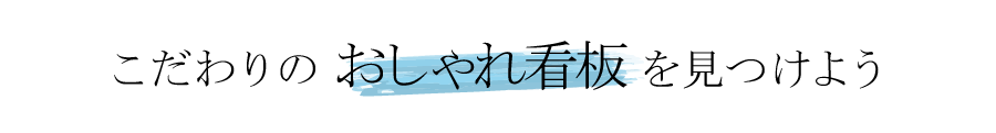 おしゃれ看板を選ぶポイント