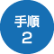 手順2