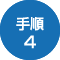 手順4