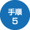 手順5