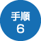 手順6