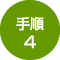 手順4