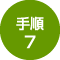 手順7