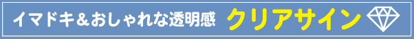 クリアサイン特集