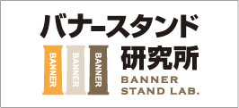 バナースタンド研究所