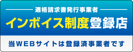 当WEBサイトはインボイス制度登録済事業者です