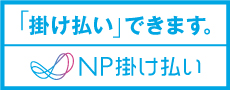 「請求書後払い」できます。