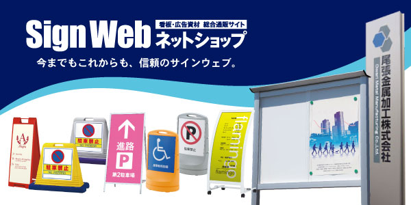 看板・広告資材から販促用品・POPパーツを総合的に取り扱う、株式会社ベルアドワイズが運営するオンラインショップ。サインウェブネットショップ