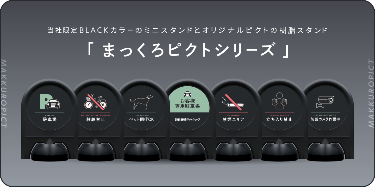 まっくろピクトシリーズ