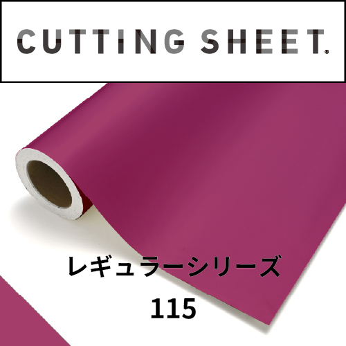 カッティングシート レギュラーシリーズ 115 チリアンパープル(115)