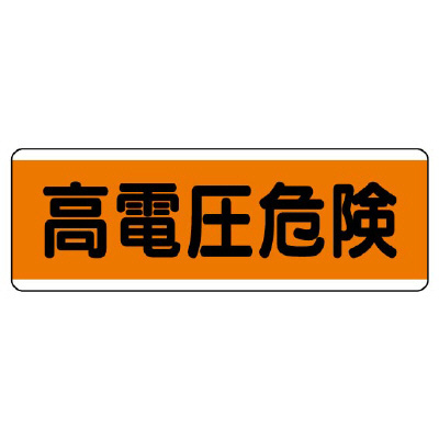 短冊型標識 ヨコ 高電圧危険 エコユニボード 811-82(811-82)