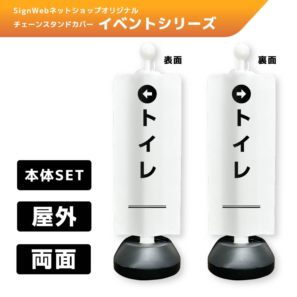 チェーンスタンドカバーセット イベントシリーズ 58/59 「←トイレ」 両面