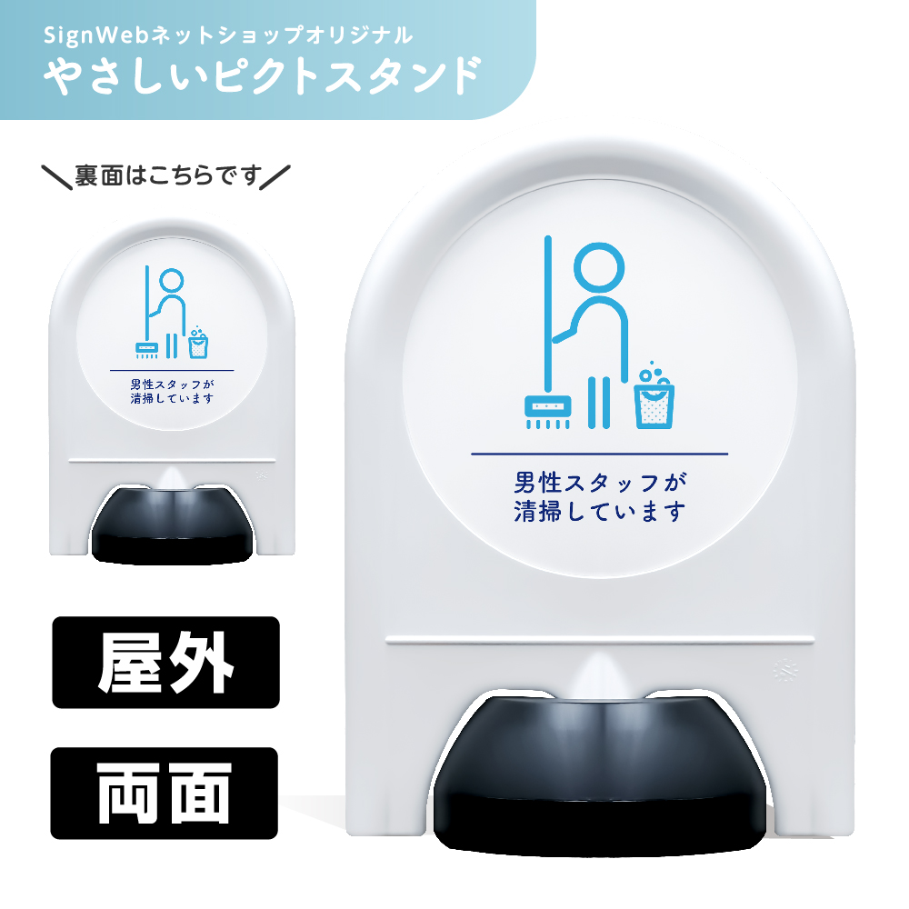 ミニスタンド やさしいピクトシリーズ 35 「男性スタッフ清掃中」 両面　名入れなし