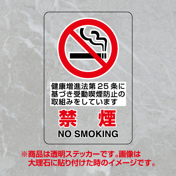 JIS規格安全標識 透明ステッカー（小）　禁煙　第25条　5枚1組　807-77A(807-77A)