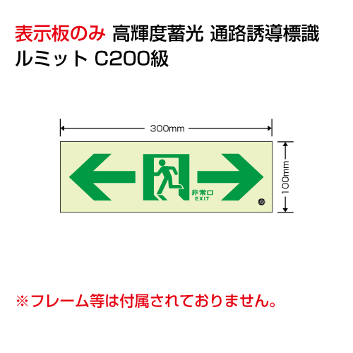 ルミット「← 非常口 →」表示板のみ 壁面用 高輝度蓄光タイプ 836-051(836-051)