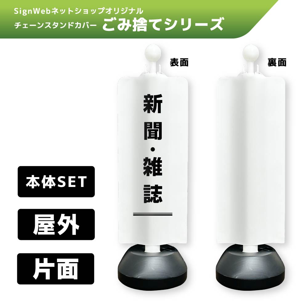 チェーンスタンドカバーセット ゴミ捨てシリーズ 15 「新聞・雑誌」 片面