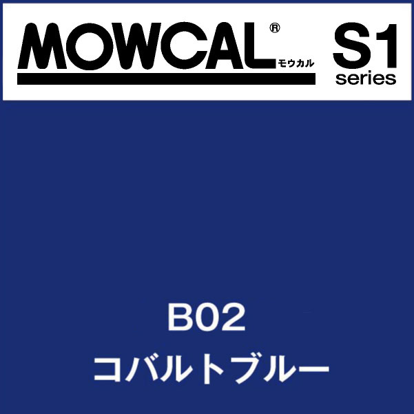 モウカルS1 B02 コバルトブルー(B02) | マーキングフィルム | 看板の激安通販ならサインウェブ