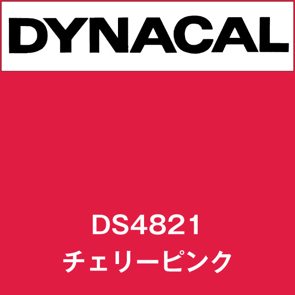 ダイナサイン DS4821 チェリーピンク(DS4821)