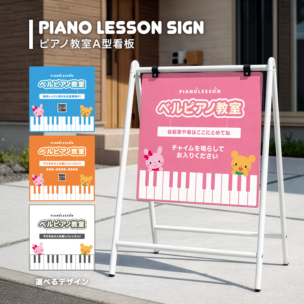 ピアノ教室看板 animal × バリケードサイン(本体品番：ホワイト B-450 / ブラック B-445)