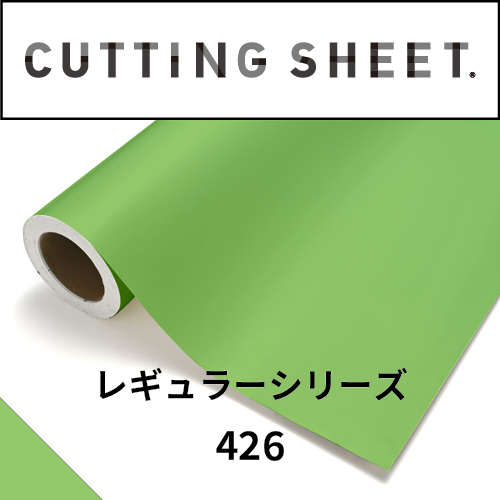 カッティングシート レギュラーシリーズ 426 ライム(426)