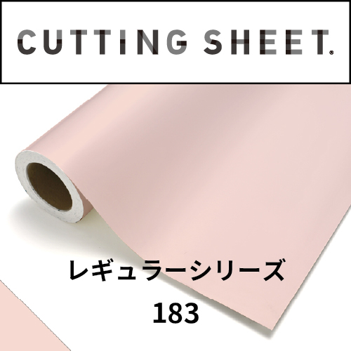 カッティングシート レギュラーシリーズ 183 ホワイトピンク(183)
