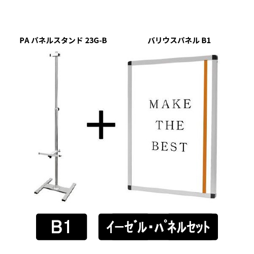 PAパネルスタンド23G-B　片面　B1パネルセット　PA23G-B-VPB1-SET(PA23G-B-VPB1-SET)